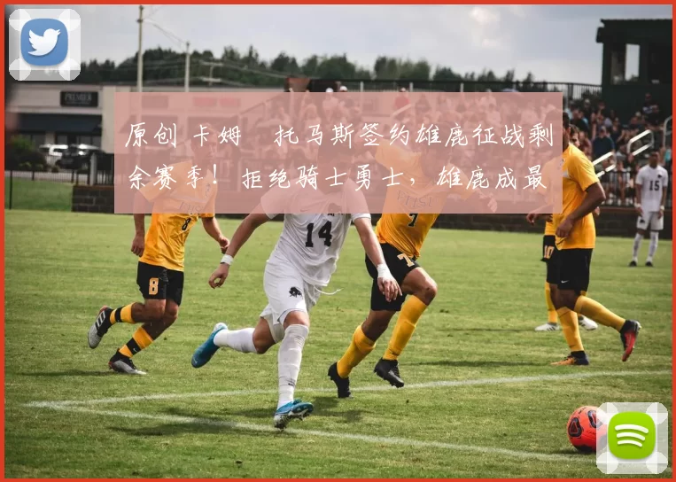 原创 卡姆・托马斯签约雄鹿征战剩余赛季!拒绝骑士勇士,雄鹿成最优选