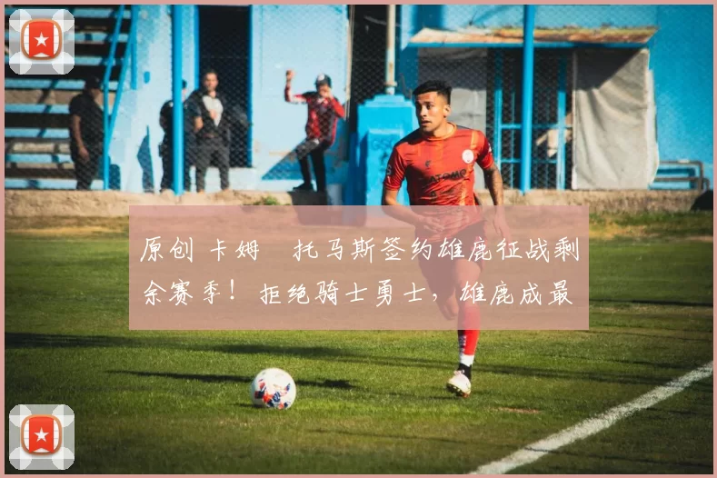 原创 卡姆・托马斯签约雄鹿征战剩余赛季！拒绝骑士勇士，雄鹿成最优选