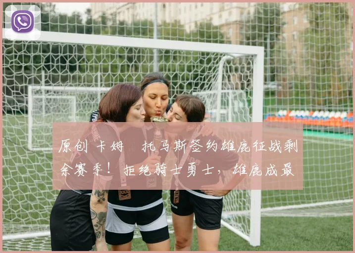 原创 卡姆・托马斯签约雄鹿征战剩余赛季!拒绝骑士勇士,雄鹿成最优选