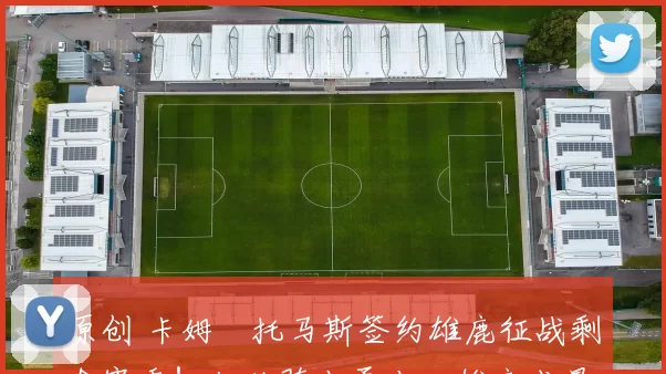 原创 卡姆・托马斯签约雄鹿征战剩余赛季！拒绝骑士勇士，雄鹿成最优选