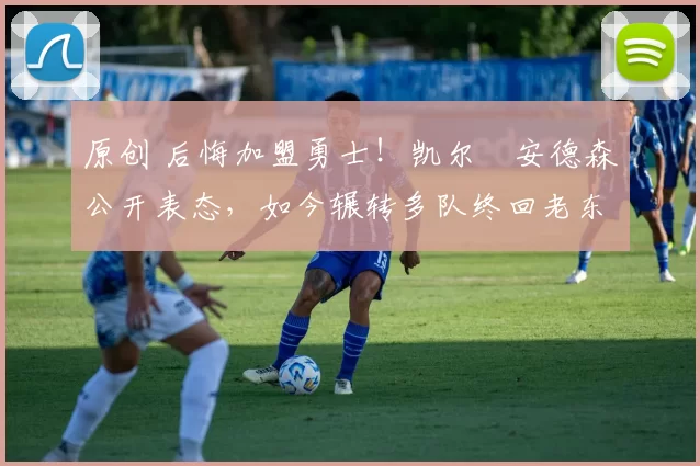 原创 后悔加盟勇士!凯尔・安德森公开表态,如今辗转多队终回老东家