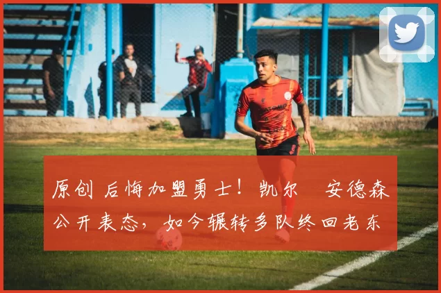 原创 后悔加盟勇士！凯尔・安德森公开表态，如今辗转多队终回老东家