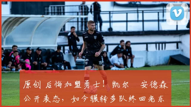 原创 后悔加盟勇士！凯尔・安德森公开表态，如今辗转多队终回老东家