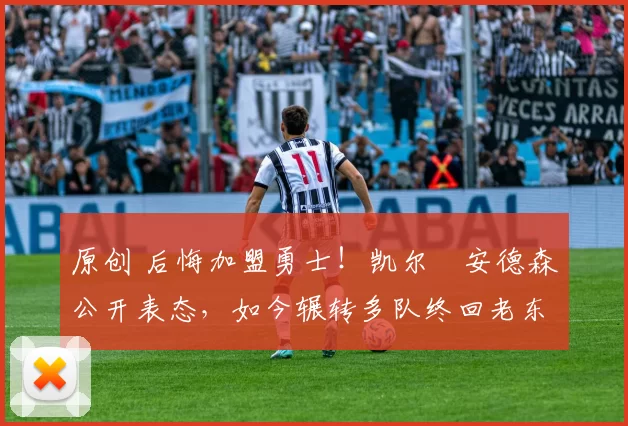 原创 后悔加盟勇士!凯尔・安德森公开表态,如今辗转多队终回老东家