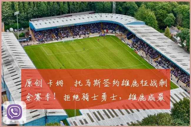 原创 卡姆・托马斯签约雄鹿征战剩余赛季！拒绝骑士勇士，雄鹿成最优选