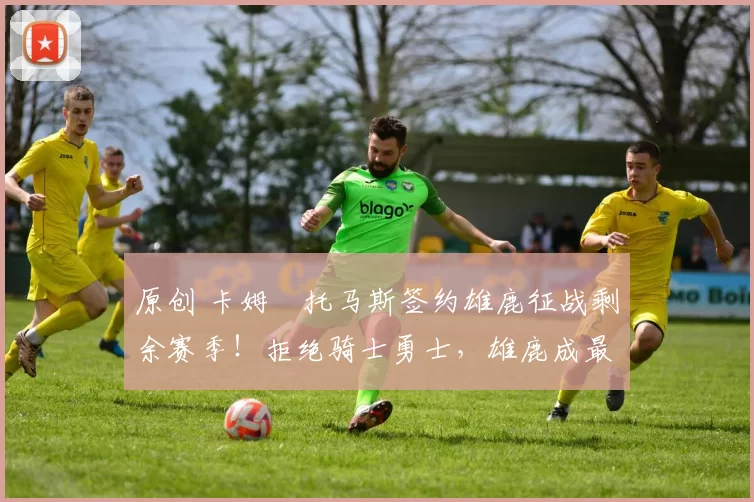 原创 卡姆・托马斯签约雄鹿征战剩余赛季!拒绝骑士勇士,雄鹿成最优选