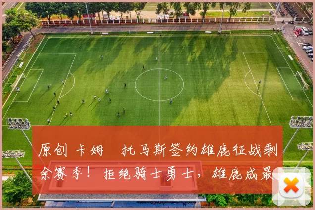 原创 卡姆・托马斯签约雄鹿征战剩余赛季!拒绝骑士勇士,雄鹿成最优选