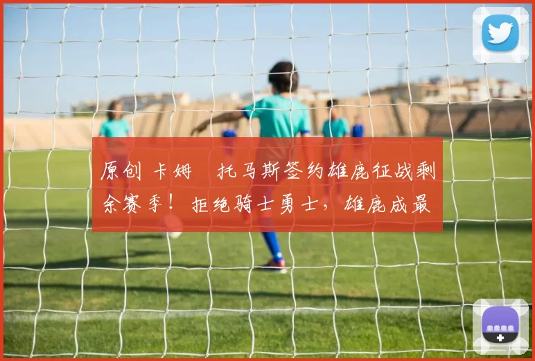 原创 卡姆・托马斯签约雄鹿征战剩余赛季！拒绝骑士勇士，雄鹿成最优选