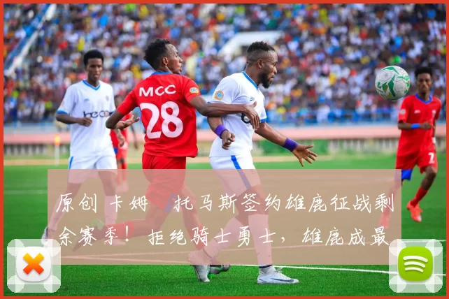 原创 卡姆・托马斯签约雄鹿征战剩余赛季！拒绝骑士勇士，雄鹿成最优选