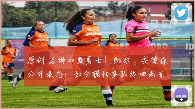 原创 后悔加盟勇士！凯尔・安德森公开表态，如今辗转多队终回老东家