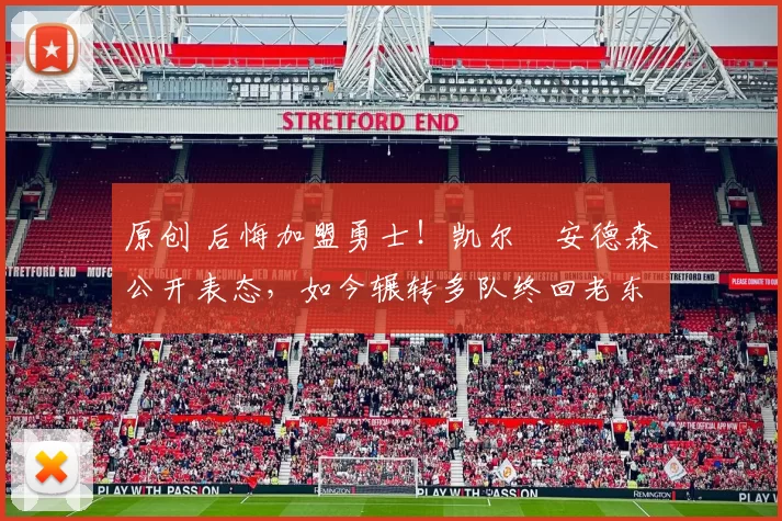 原创 后悔加盟勇士!凯尔・安德森公开表态,如今辗转多队终回老东家