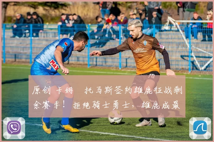 原创 卡姆・托马斯签约雄鹿征战剩余赛季！拒绝骑士勇士，雄鹿成最优选