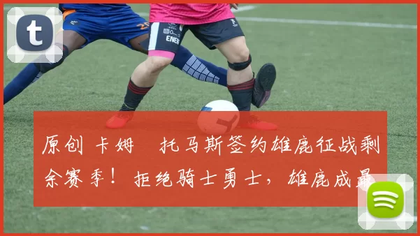 原创 卡姆・托马斯签约雄鹿征战剩余赛季！拒绝骑士勇士，雄鹿成最优选