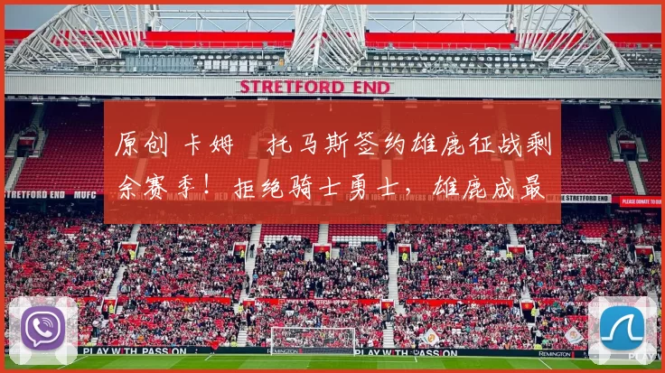 原创 卡姆・托马斯签约雄鹿征战剩余赛季!拒绝骑士勇士,雄鹿成最优选