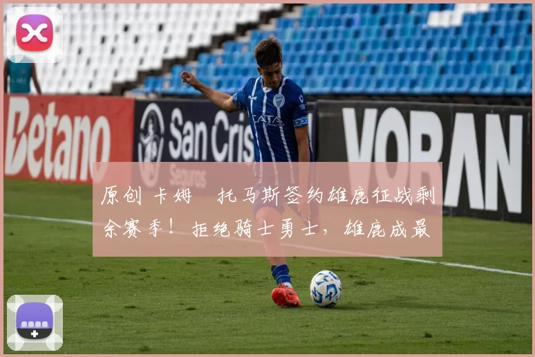 原创 卡姆・托马斯签约雄鹿征战剩余赛季！拒绝骑士勇士，雄鹿成最优选