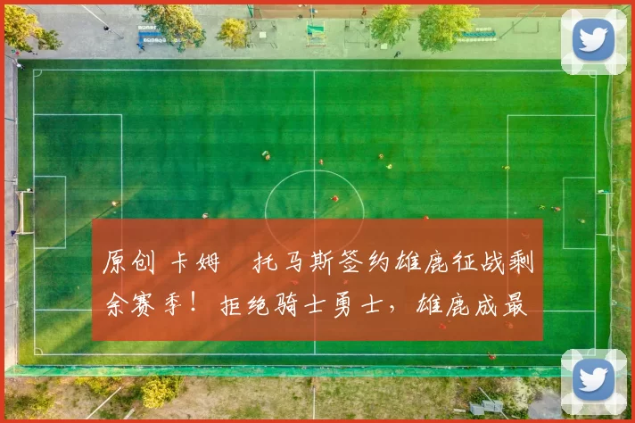 原创 卡姆・托马斯签约雄鹿征战剩余赛季!拒绝骑士勇士,雄鹿成最优选