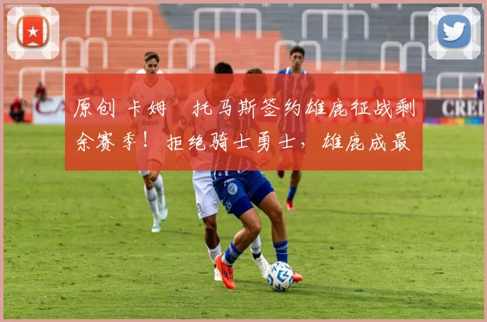 原创 卡姆・托马斯签约雄鹿征战剩余赛季！拒绝骑士勇士，雄鹿成最优选