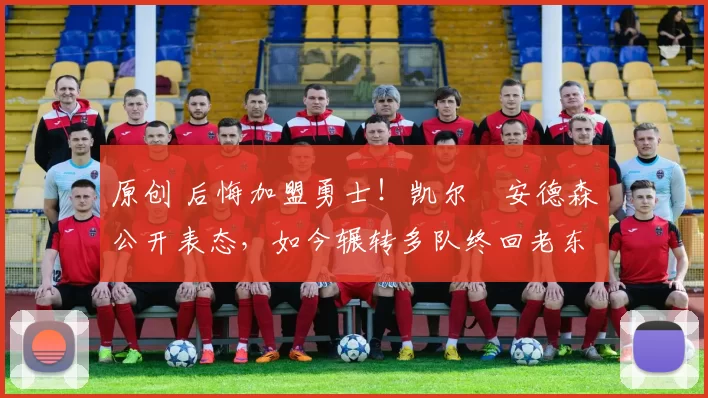 原创 后悔加盟勇士!凯尔・安德森公开表态,如今辗转多队终回老东家