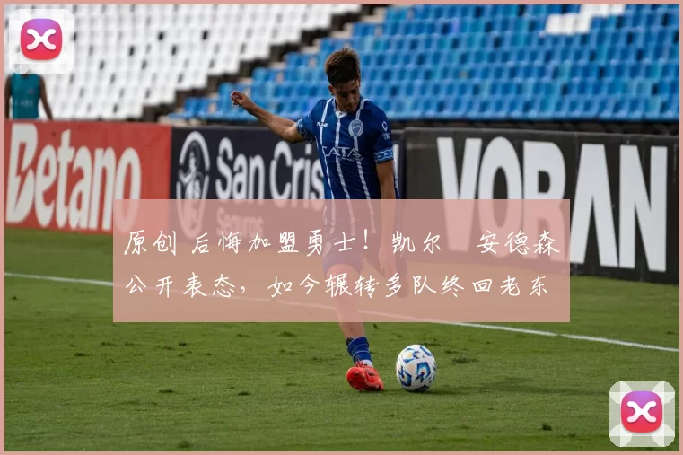 原创 后悔加盟勇士！凯尔・安德森公开表态，如今辗转多队终回老东家