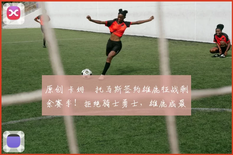 原创 卡姆・托马斯签约雄鹿征战剩余赛季！拒绝骑士勇士，雄鹿成最优选