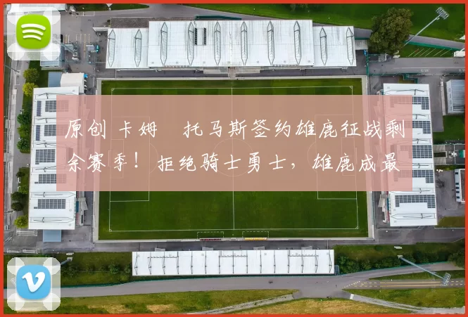 原创 卡姆・托马斯签约雄鹿征战剩余赛季!拒绝骑士勇士,雄鹿成最优选