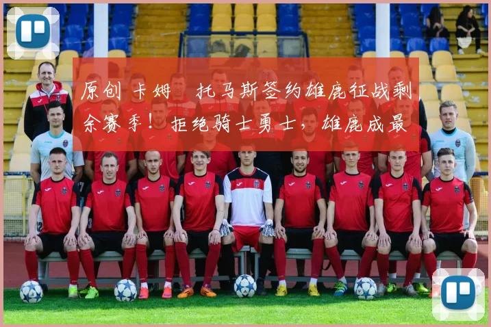 原创 卡姆・托马斯签约雄鹿征战剩余赛季!拒绝骑士勇士,雄鹿成最优选