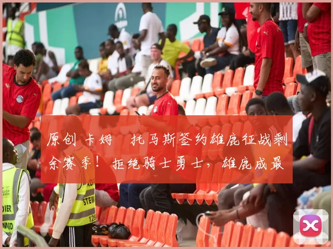 原创 卡姆・托马斯签约雄鹿征战剩余赛季!拒绝骑士勇士,雄鹿成最优选