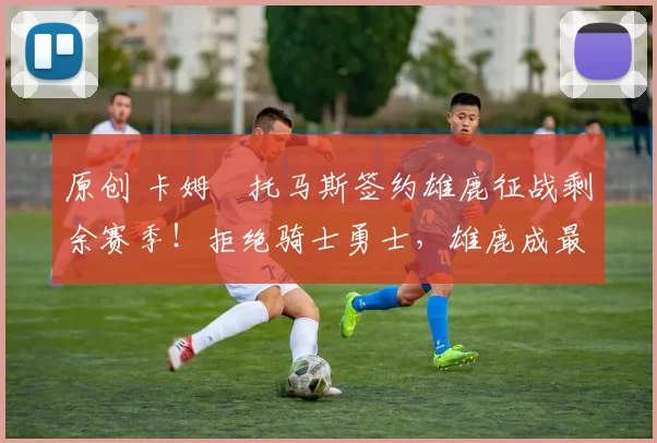 原创 卡姆・托马斯签约雄鹿征战剩余赛季！拒绝骑士勇士，雄鹿成最优选