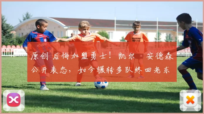 原创 后悔加盟勇士！凯尔・安德森公开表态，如今辗转多队终回老东家