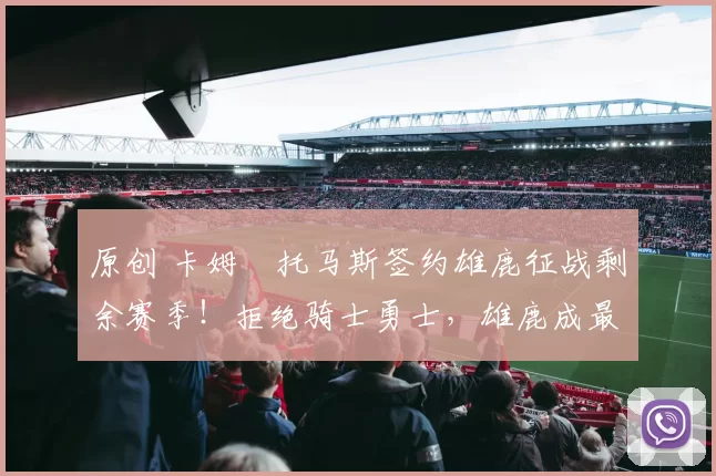 原创 卡姆・托马斯签约雄鹿征战剩余赛季!拒绝骑士勇士,雄鹿成最优选