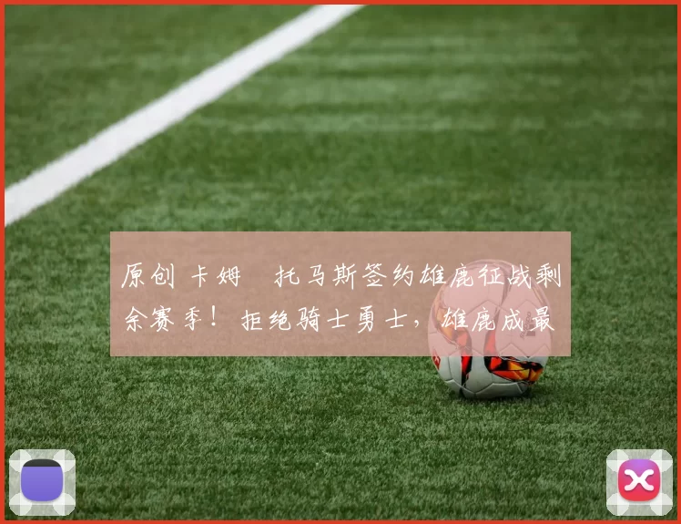 原创 卡姆・托马斯签约雄鹿征战剩余赛季！拒绝骑士勇士，雄鹿成最优选