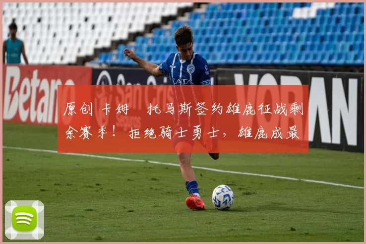 原创 卡姆・托马斯签约雄鹿征战剩余赛季！拒绝骑士勇士，雄鹿成最优选