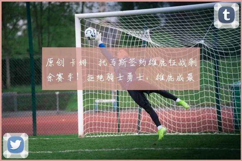 原创 卡姆・托马斯签约雄鹿征战剩余赛季！拒绝骑士勇士，雄鹿成最优选