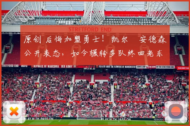 原创 后悔加盟勇士!凯尔・安德森公开表态,如今辗转多队终回老东家