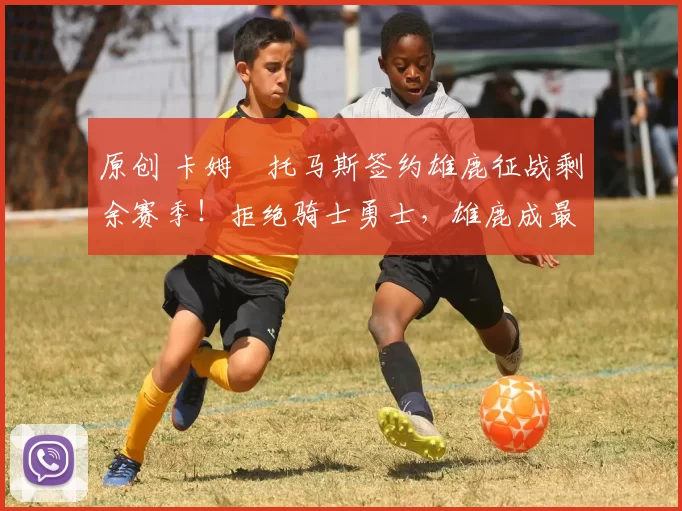 原创 卡姆・托马斯签约雄鹿征战剩余赛季！拒绝骑士勇士，雄鹿成最优选