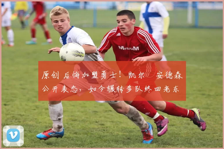 原创 后悔加盟勇士!凯尔・安德森公开表态,如今辗转多队终回老东家