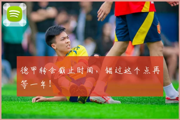 德甲转会截止时间,错过这个点再等一年!