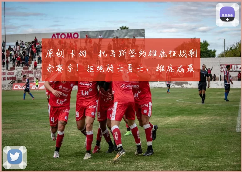 原创 卡姆・托马斯签约雄鹿征战剩余赛季！拒绝骑士勇士，雄鹿成最优选