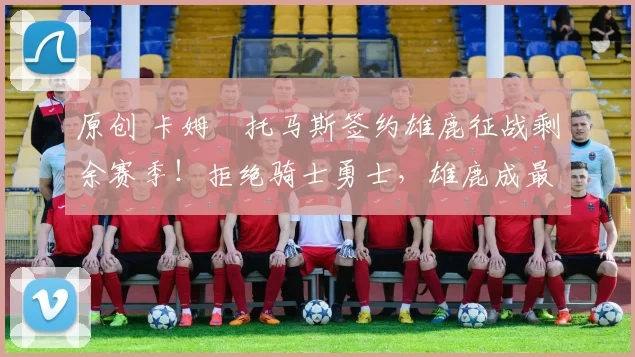 原创 卡姆・托马斯签约雄鹿征战剩余赛季！拒绝骑士勇士，雄鹿成最优选