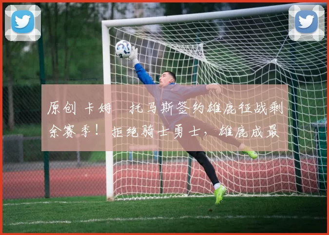 原创 卡姆・托马斯签约雄鹿征战剩余赛季！拒绝骑士勇士，雄鹿成最优选