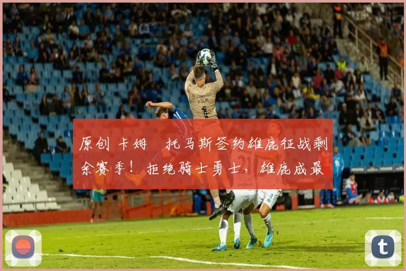 原创 卡姆・托马斯签约雄鹿征战剩余赛季!拒绝骑士勇士,雄鹿成最优选