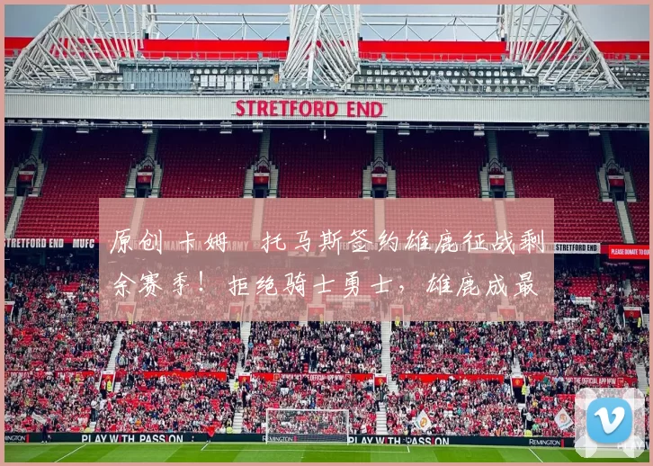 原创 卡姆・托马斯签约雄鹿征战剩余赛季！拒绝骑士勇士，雄鹿成最优选