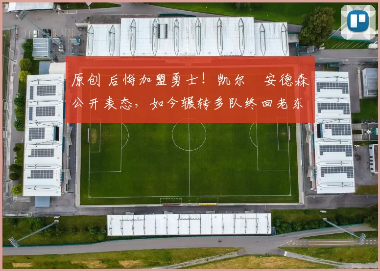 原创 后悔加盟勇士！凯尔・安德森公开表态，如今辗转多队终回老东家