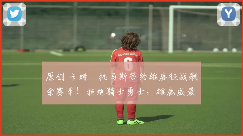 原创 卡姆・托马斯签约雄鹿征战剩余赛季！拒绝骑士勇士，雄鹿成最优选