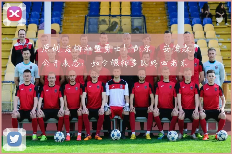 原创 后悔加盟勇士!凯尔・安德森公开表态,如今辗转多队终回老东家