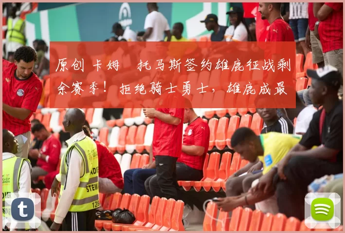 原创 卡姆・托马斯签约雄鹿征战剩余赛季！拒绝骑士勇士，雄鹿成最优选