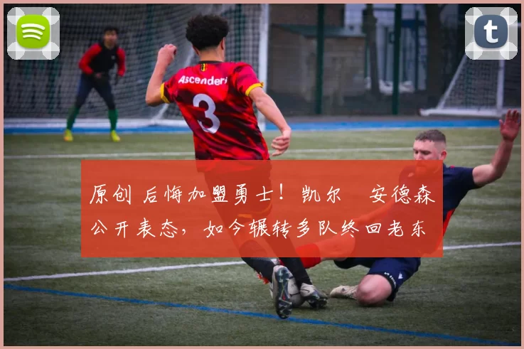 原创 后悔加盟勇士！凯尔・安德森公开表态，如今辗转多队终回老东家