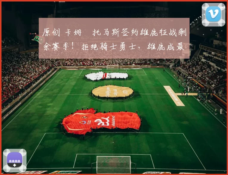 原创 卡姆・托马斯签约雄鹿征战剩余赛季!拒绝骑士勇士,雄鹿成最优选