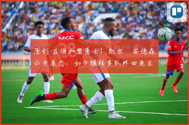 原创 后悔加盟勇士!凯尔・安德森公开表态,如今辗转多队终回老东家