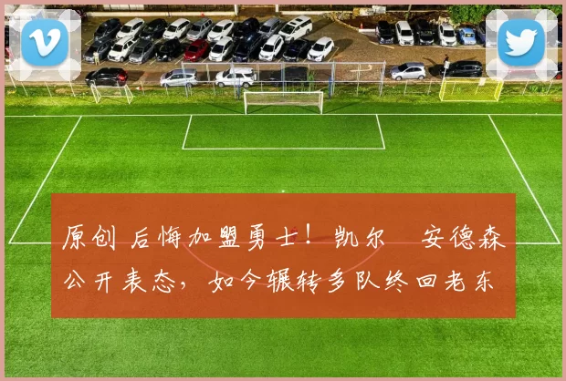 原创 后悔加盟勇士！凯尔・安德森公开表态，如今辗转多队终回老东家